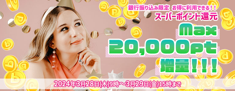 3月銀行振り込みCP